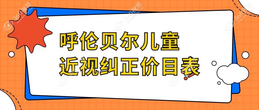呼伦贝尔儿童近视纠正价格大公开！后巩膜加固6000元，角膜塑形镜仅需5000元起