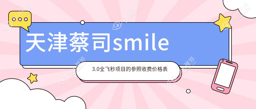天津蔡司smile3.0全飞秒项目的参照收费价格表