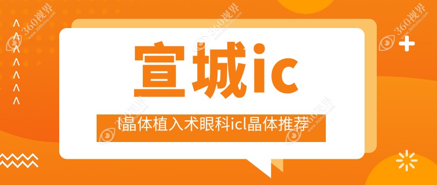 宣城icl晶体植入术眼科icl晶体推荐