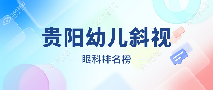 贵阳幼儿斜视矫正眼科医院Top推荐，专业评测助你选对！附详细价格表