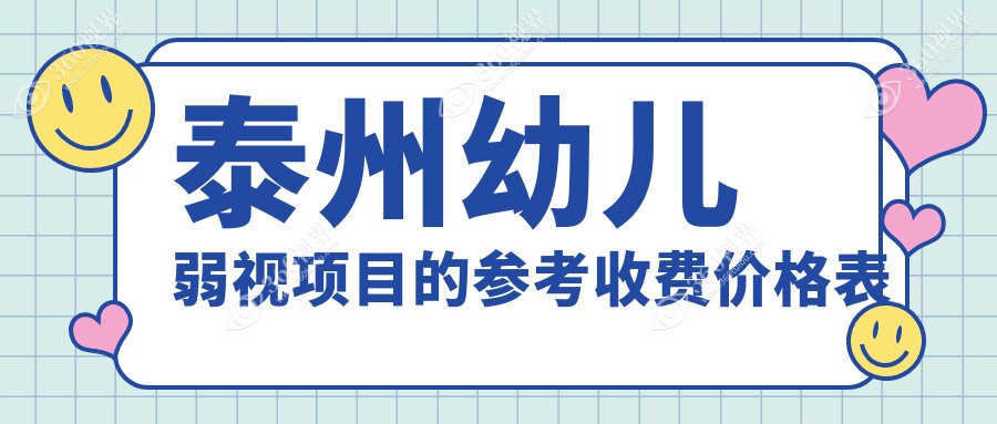 泰州幼儿弱视矫正费用一览 价格表及医院地址详情速查