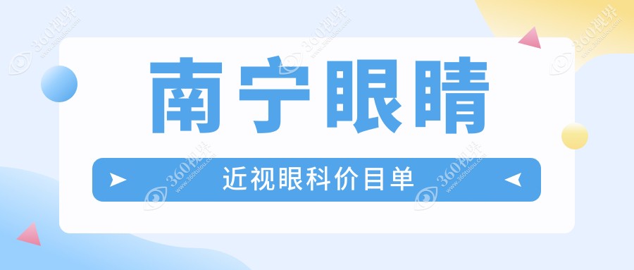 南宁眼睛近视眼科价目单