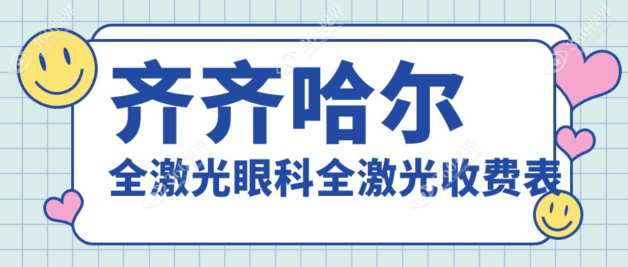 齐齐哈尔全激光眼科全激光收费表