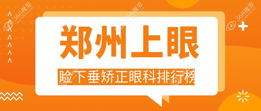 郑州上眼睑下垂矫正医院排名出炉！美视美康、博爱眼耳鼻喉及华厦谁领风骚？