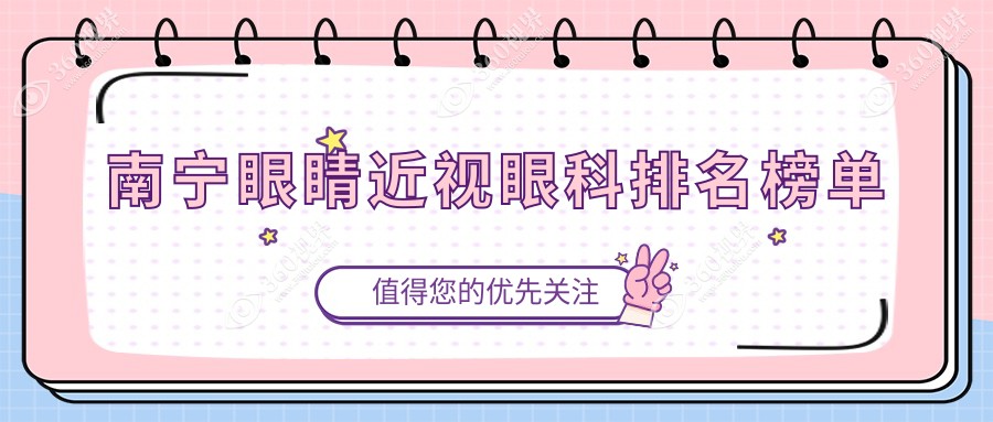 广西南宁近视矫正热门选择！前三甲眼科医院含爱尔、华厦视光及佰视佳对比