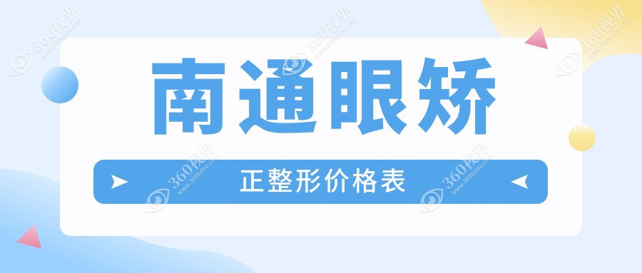 江苏南通眼矫正整形价格揭秘！泽明眼科&江河泽民眼科医院费用详解