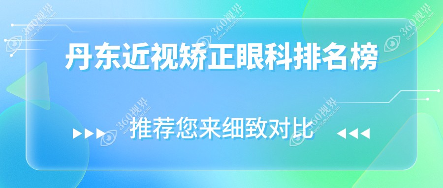 丹东地区近视矫正眼科权威排名：何氏眼科连锁（丹东）领衔推荐