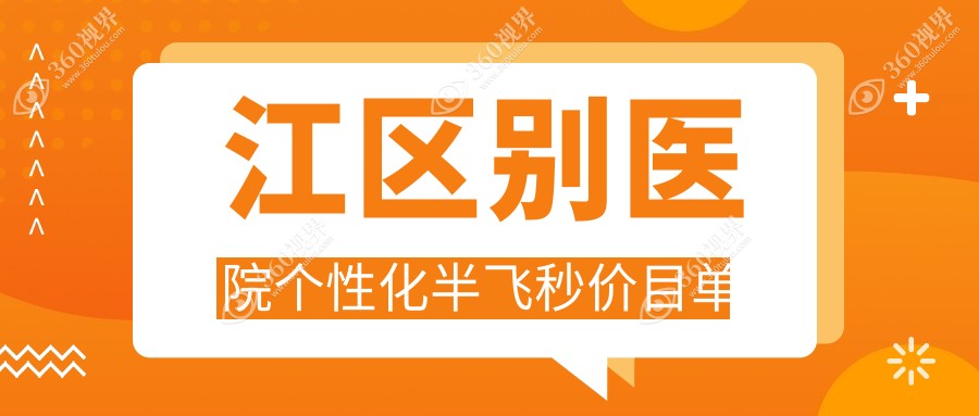 江区别医院个性化半飞秒价目单
