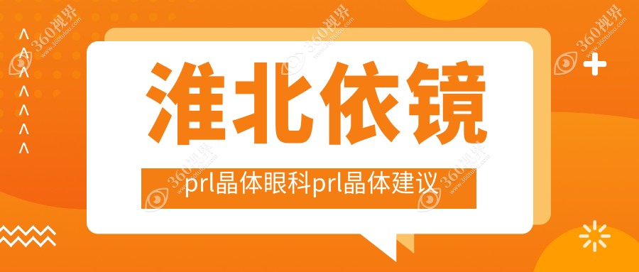 淮北依镜prl晶体眼科prl晶体建议