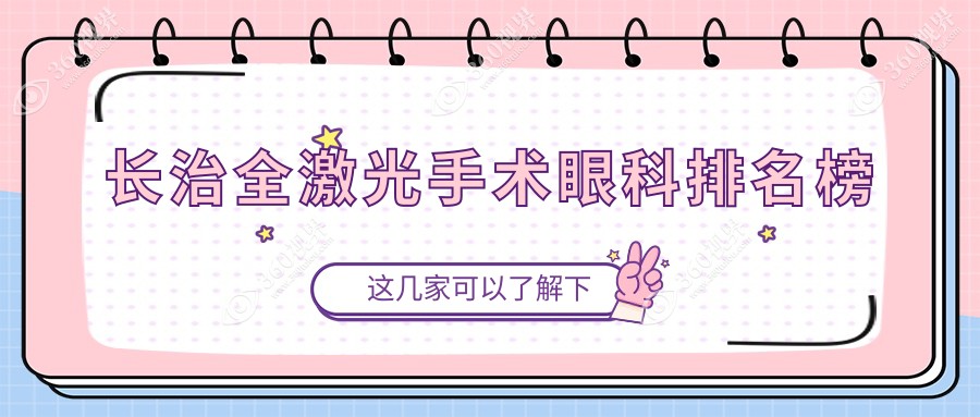 长治地区全激光手术眼科推荐，哪家技术好？附价格表及医院详细地址