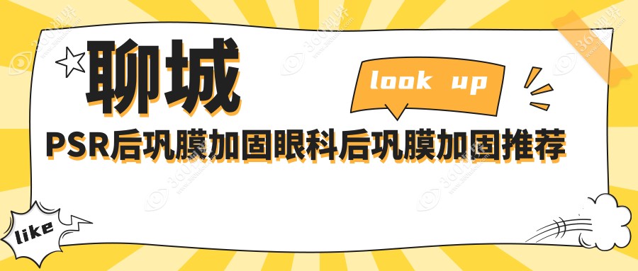 聊城PSR后巩膜加固眼科后巩膜加固推荐