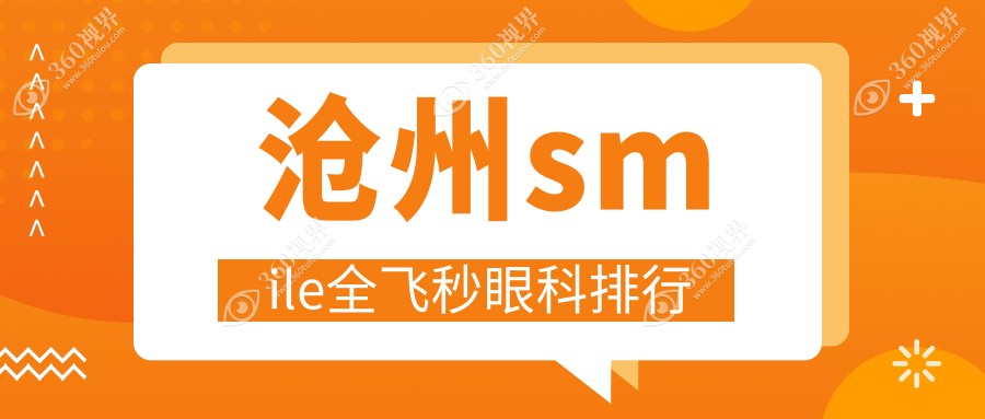 沧州SMILE全飞秒手术优选医院揭秘：河北沧州肃宁建勋眼科专业推荐！