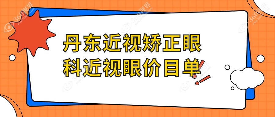丹东近视矫正眼科近视眼价目单