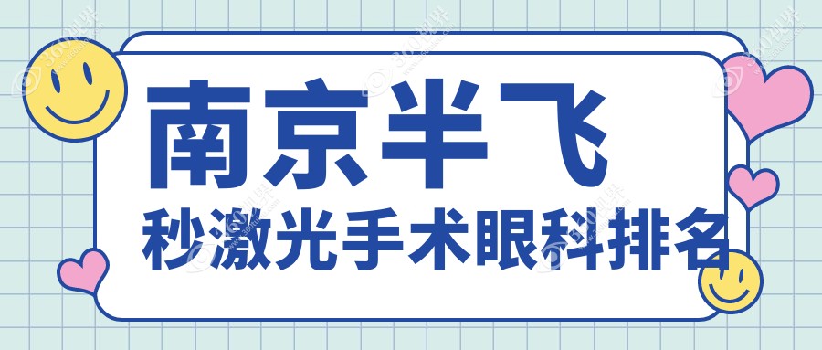 南京半飞秒激光手术顶尖之选：揭秘前三甲，东南&维视眼科医院领衔