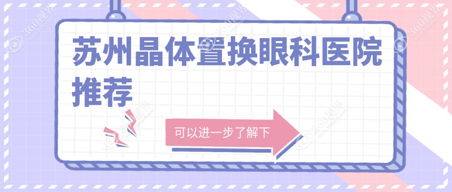 苏州光明眼科医院&张家港长庚眼科晶体置换价格表大揭秘，性价比之选！