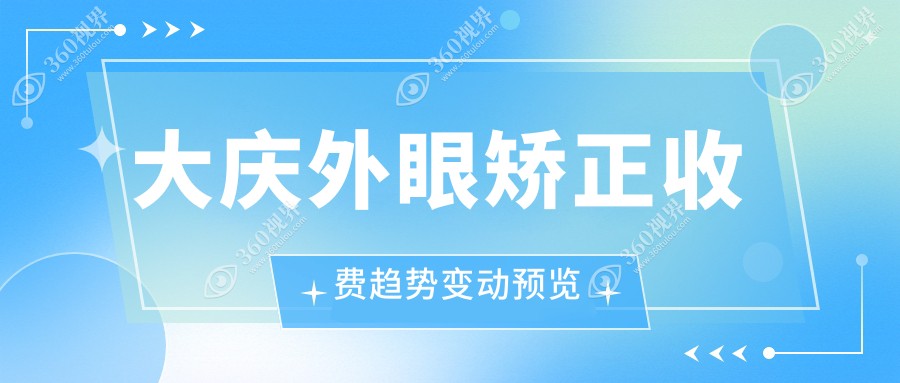 大庆外眼矫正收费趋势变动预览