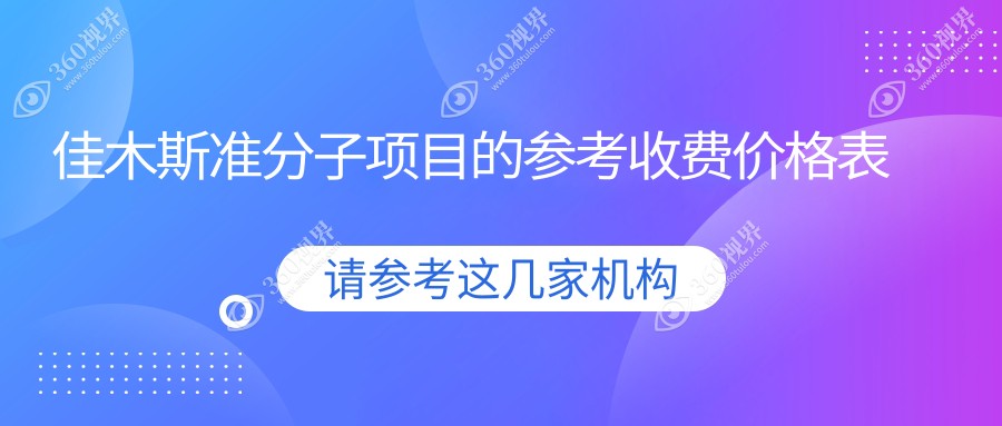 佳木斯准分子手术费用明细：晶体置换仅需2000，LASIK激光7000元起