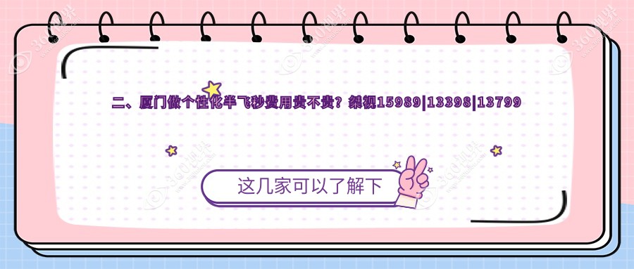 二、厦门做个性化半飞秒费用贵不贵？桀视15989|13398|13799