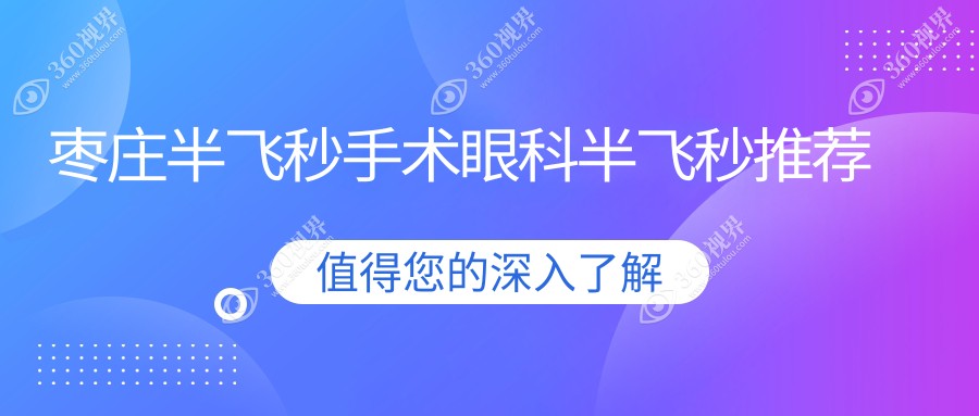 枣庄半飞秒手术眼科半飞秒推荐