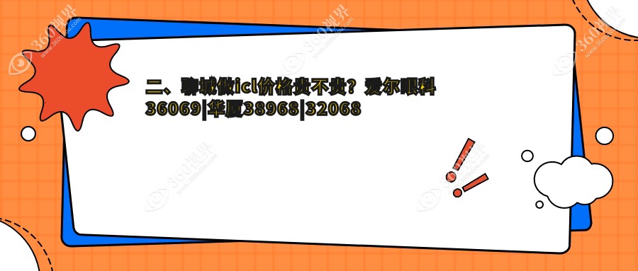 二、聊城做icl价格贵不贵？爱尔眼科36069|华厦38968|32068
