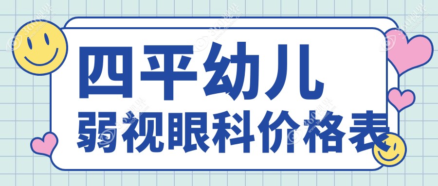 四平幼儿弱视眼科价格表