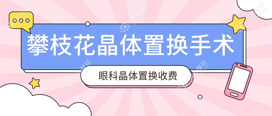 攀枝花晶体置换手术眼科晶体置换收费表