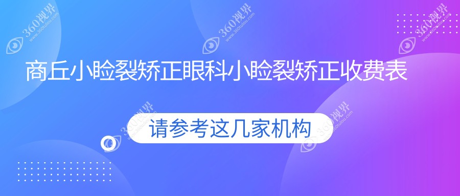 商丘小睑裂矫正眼科小睑裂矫正收费表