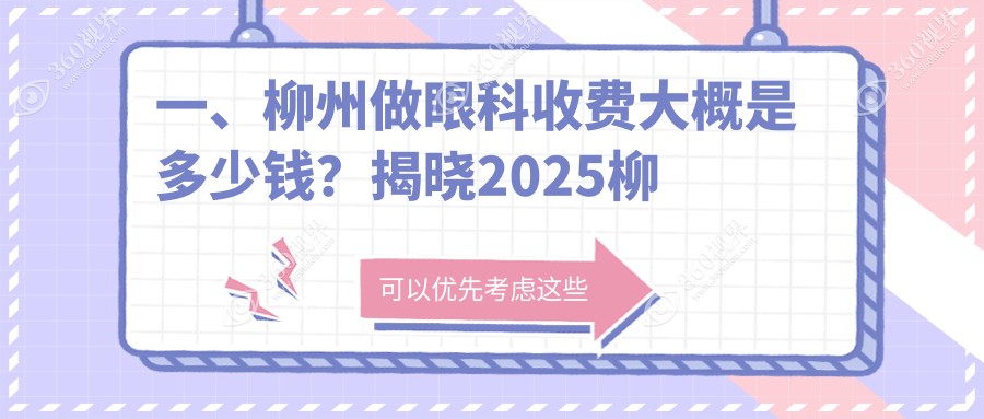 柳州眼科手术费用详解：全面检查及治疗仅需约5000元