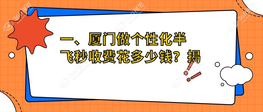 厦门个性化半飞秒近视手术费用标准揭晓，附价格表及眼科简写H医院地址