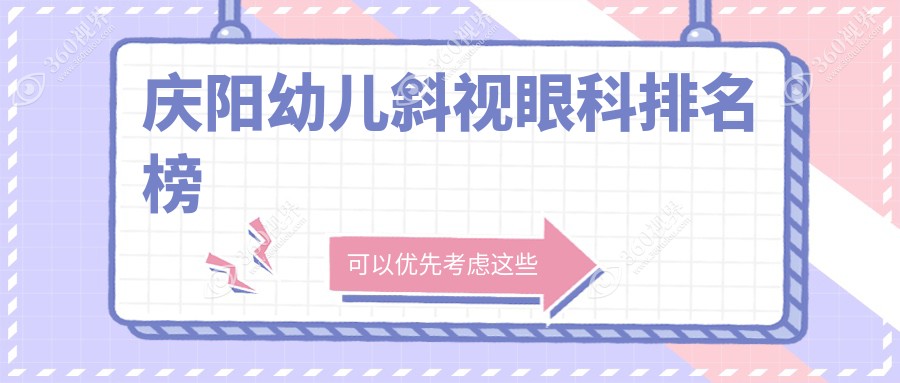 庆阳幼儿斜视矫正眼科医院排名出炉，专业治疗仅需3000元起！