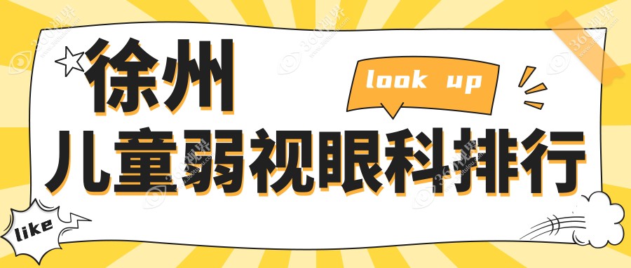 徐州儿童弱视矫正信赖之选：复兴、瑞博（眼科）、华厦及本地前三医院揭晓