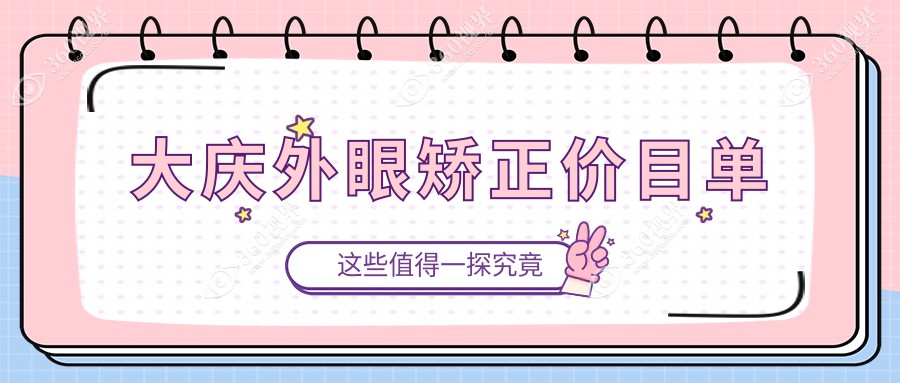 大庆睑外翻矫正术价格揭秘，同时探讨玻璃体对外眼矫正费用的影响