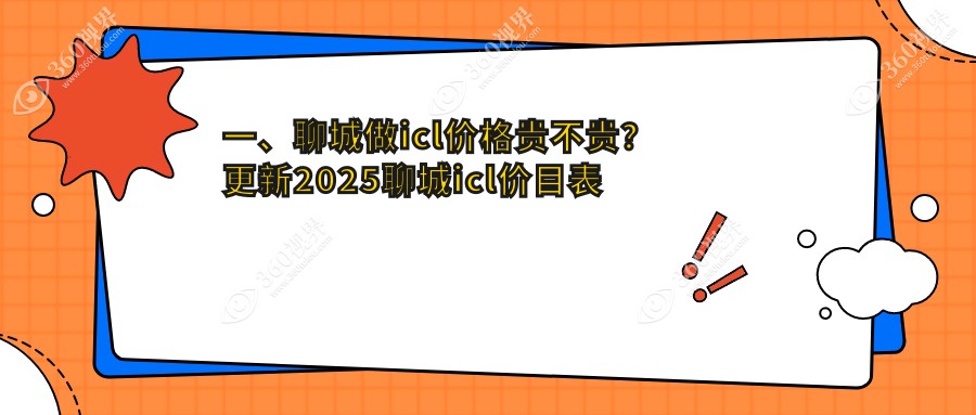 聊城ICL手术费用一览：详解收费标准及价格表，附上医院详细地址