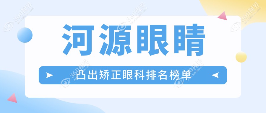 河源地区眼睛凸出矫正口碑前三眼科机构 附上详细价格表供参考