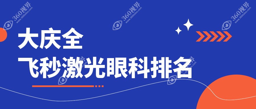大庆全飞秒激光眼科医院排名推荐 专业矫正近视手术价1080