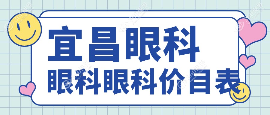宜昌眼科眼科眼科价目表