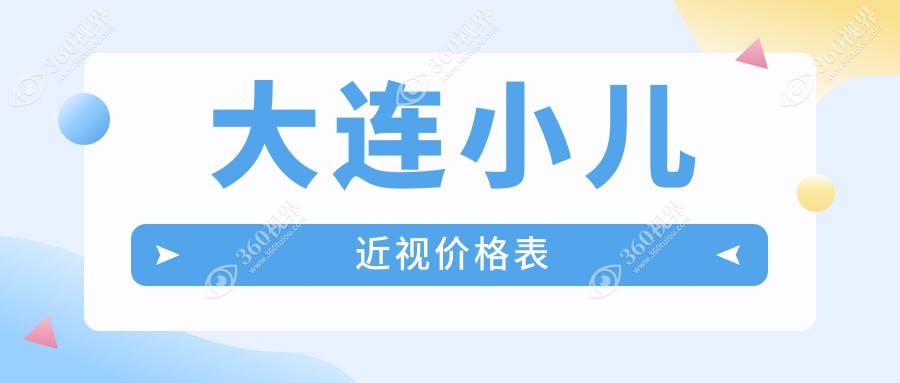 大连小儿近视矫正多少钱？探索多点离焦镜费用，特惠1200元起！