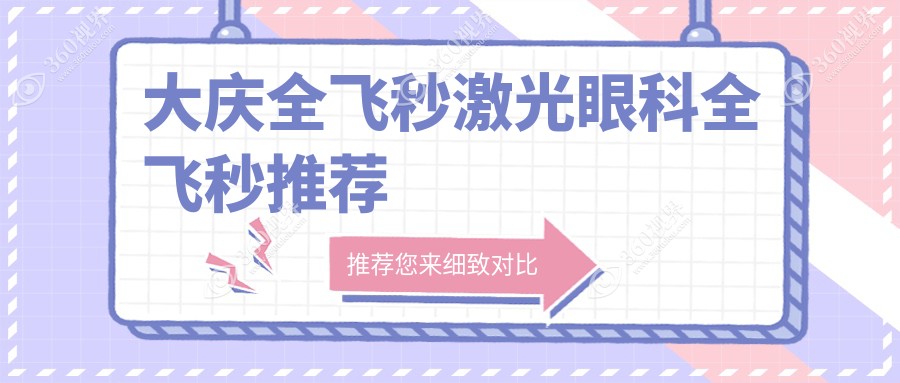 大庆全飞秒激光眼科全飞秒推荐