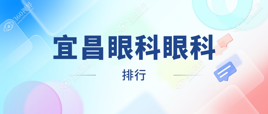 宜昌地区眼科医院排名出炉 近视矫正等热门项目仅需5000元起