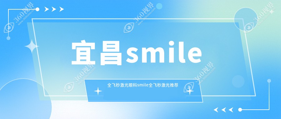 宜昌smile全飞秒激光眼科smile全飞秒激光推荐