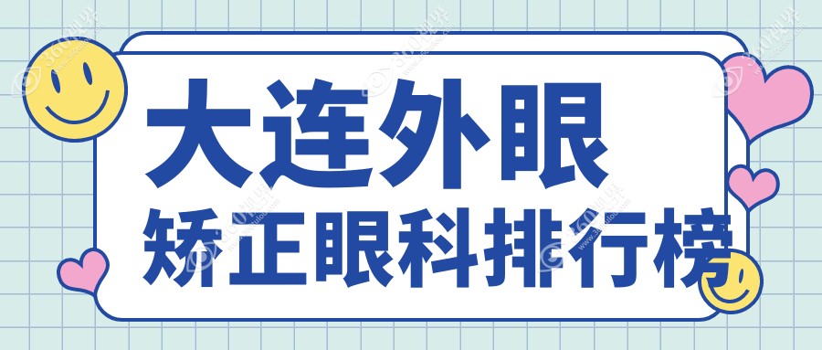 大连前五强眼科机构揭晓外眼矫正技术，附详细价格表助你明智选择