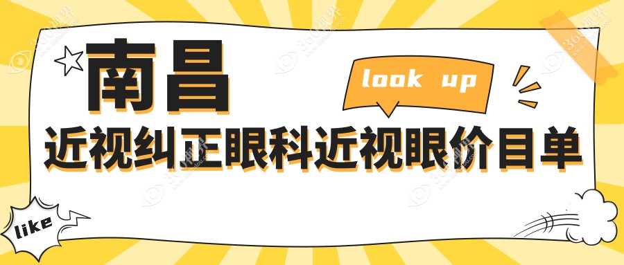 南昌近视纠正眼科近视眼价目单