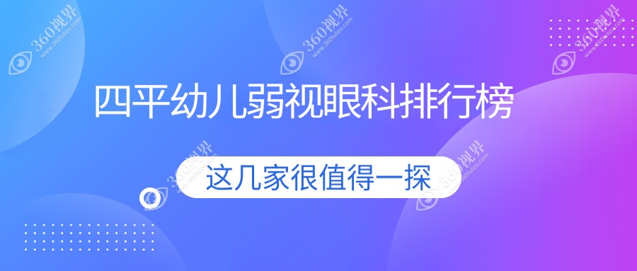 四平专业幼儿弱视矫正眼科推荐，详细了解价格表及医院地址