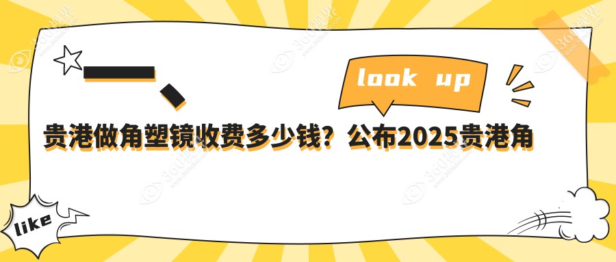 贵港角膜塑形镜费用全解析，附价格表及医院地址详询