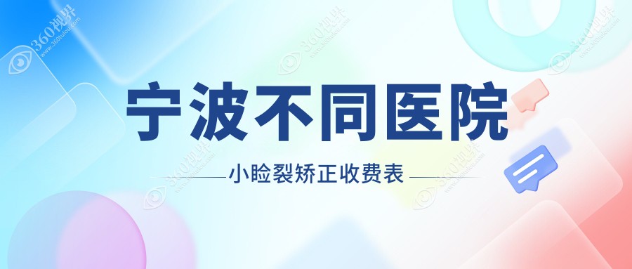 宁波不同医院小睑裂矫正收费表