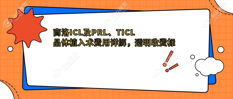 商洛ICL及PRL、TICL晶体植入术费用详解，透明收费标准助你择优选择