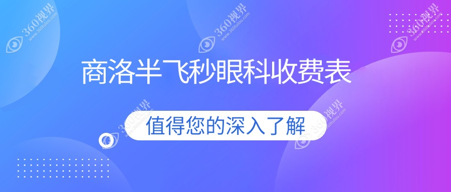 商洛半飞秒眼科收费表