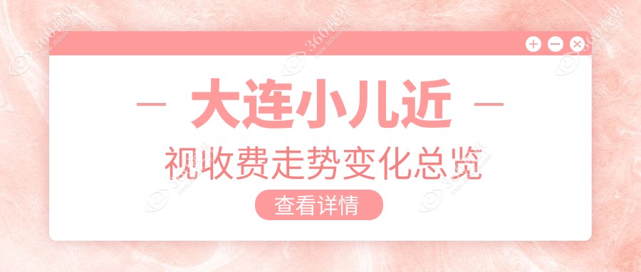 大连小儿近视收费走势变化总览
