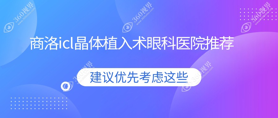 商洛ICL及PRL、TICL晶体植入术费用详解，透明收费标准助你择优选择