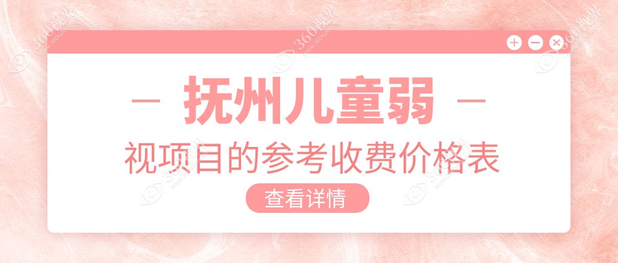 抚州华厦光明眼科详解儿童弱视矫正费用，家长必看价格指南！
